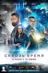 Сквозь время 2022 постер
