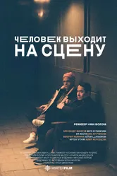 Человек выходит на сцену 2023 постер