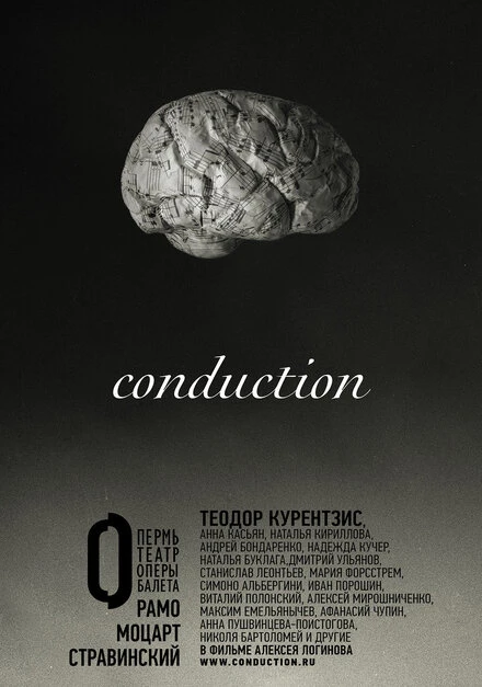 Постер Conduction 2015