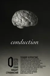 Conduction 2015 постер