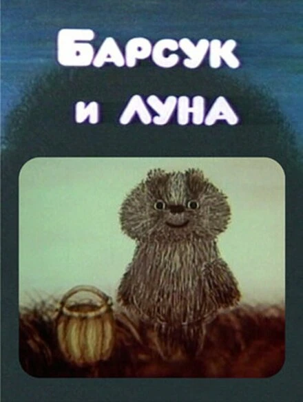 Постер Барсук и луна 1981