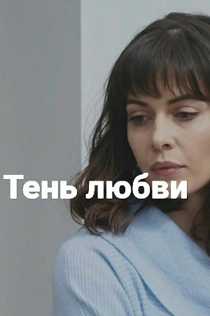 Постер Тень любви 2018