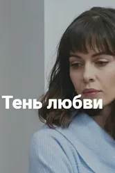 Тень любви 2018 постер