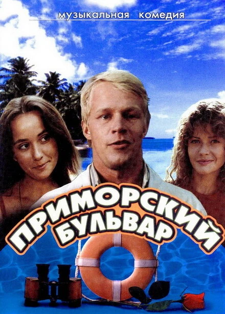 Постер Приморский бульвар 1988