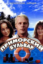 Приморский бульвар 1988 постер