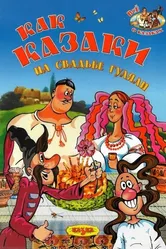 Как казаки на свадьбе гуляли 1984 постер
