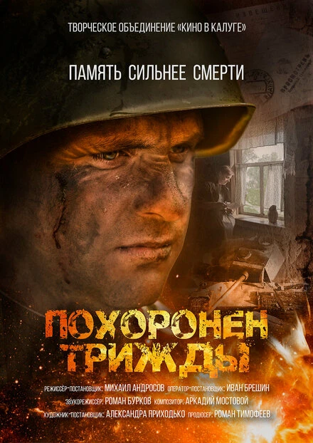 Постер Похоронен трижды 2023