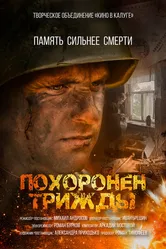 Похоронен трижды 2023 постер