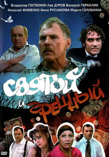 Постер Святой и грешный 1999