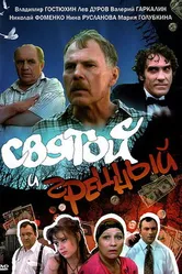 Святой и грешный 1999 постер