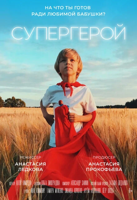 Постер Супергерой 2019