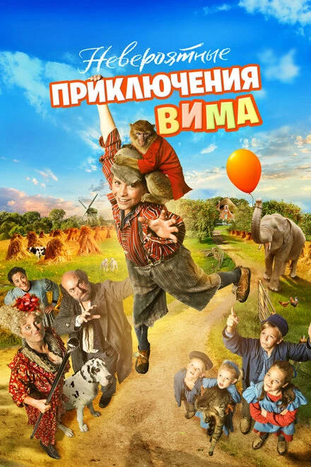 Постер Невероятные приключения Вима 2015