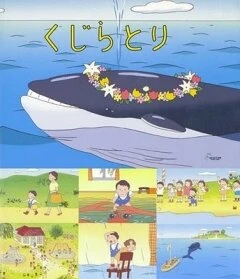 Постер Охота на кита 2001