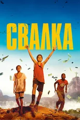 Свалка 2014 постер