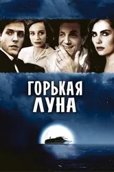 Горькая луна 1992 постер