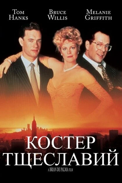 Постер Костер тщеславий 1990