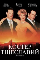 Костер тщеславий 1990 постер