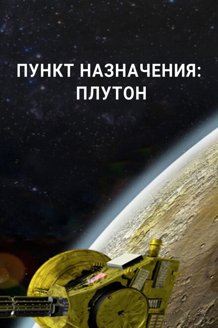 Постер Пункт назначения: Плутон 2015