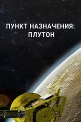 Пункт назначения: Плутон 2015 постер
