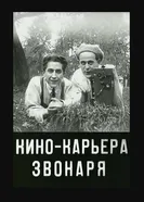 Кинокарьера звонаря 1927 постер