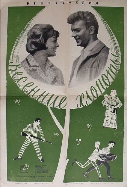 Постер Весенние хлопоты 1964