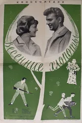 Весенние хлопоты 1964 постер