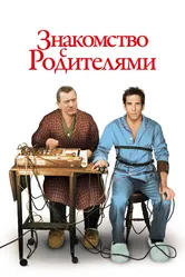Знакомство с родителями 2000 постер