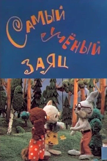 Постер Самый учёный заяц 1973