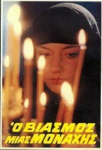 Постер Изнасилованная монахиня 1983