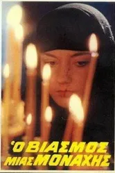 Изнасилованная монахиня 1983 постер