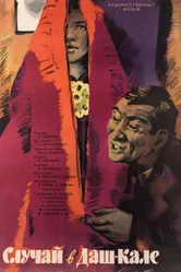Случай в Даш-Кале 1963 постер