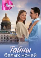 Тайны белых ночей постер