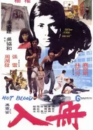 Горячая кровь 1977 постер
