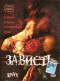 Постер Зависть 1999