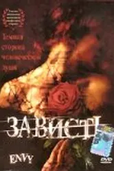 Зависть 1999 постер