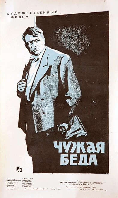 Постер Чужая беда 1960