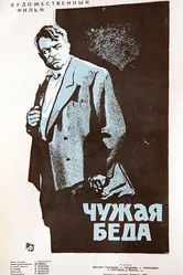 Чужая беда 1960 постер