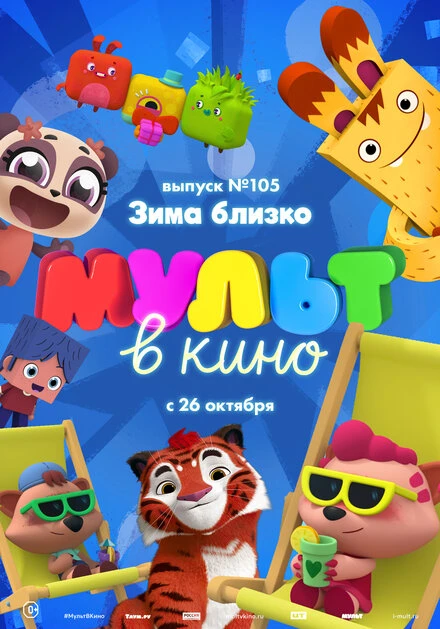 Постер МУЛЬТ в кино. Выпуск 105. Зима близко! 2019