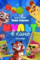 МУЛЬТ в кино. Выпуск 105. Зима близко! 2019 постер