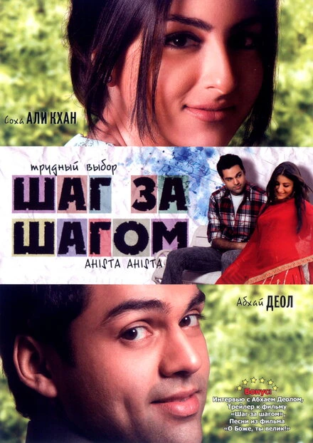 Постер Шаг за шагом 2006