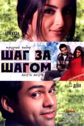 Шаг за шагом 2006 постер