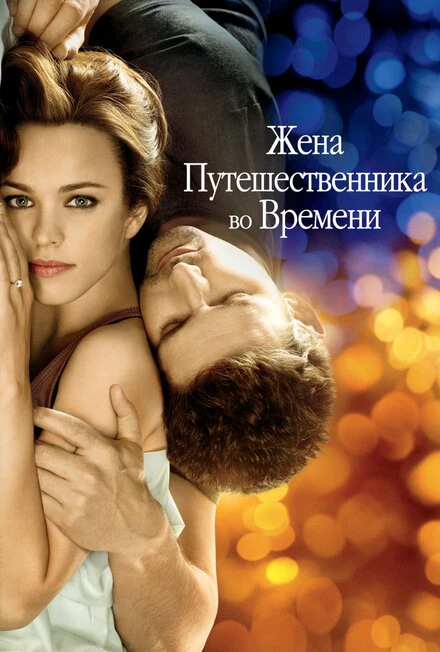 Постер Жена путешественника во времени 2008