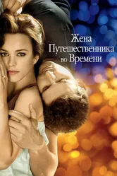 Жена путешественника во времени 2008 постер
