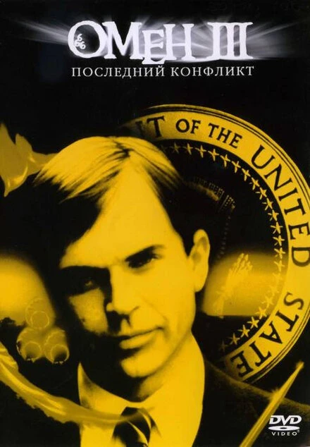 Постер Омен III: Последний конфликт 1981