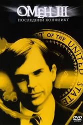 Омен III: Последний конфликт 1981 постер