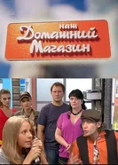 Наш домашний магазин 2010 постер