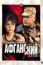 Афганский излом 1991 постер