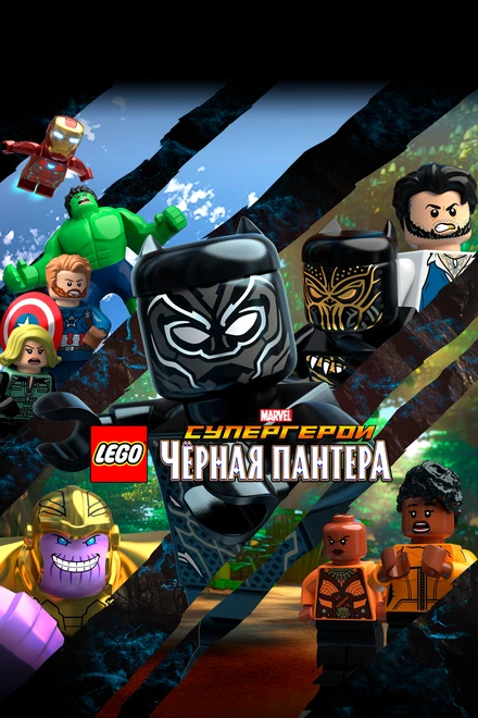 Постер LEGO Супергерои Marvel: Черная пантера 2018