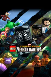 LEGO Супергерои Marvel: Черная пантера 2018 постер