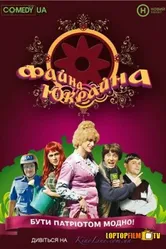 Файна Юкрайна 2008 постер